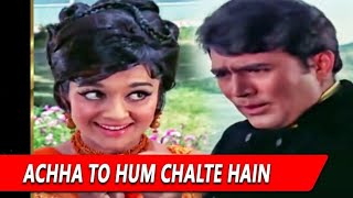 Achha To Hum Chalte Hain | आन मिलो सजना | किशोर कुमार, लता | Rajesh Khanna, Asha Parekh