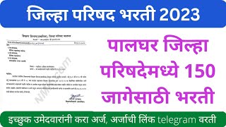 जिल्हा परिषद भरती 2023 पालघर | zp bharti new update| anganwadi bharti 2022 #zpbhartilatestupdate