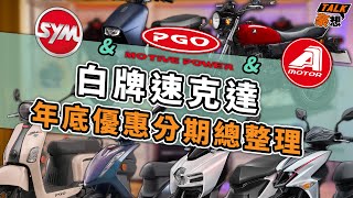 這台車直接折2萬！車廠清倉大拍賣！2022各大廠汽油白牌速克達優惠／分期總整理｜SYM三陽＆PGO摩特動力＆Aeon宏佳騰篇｜豪想TALK#48