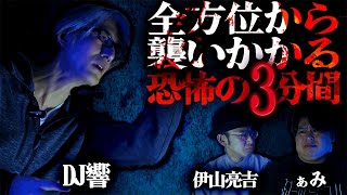 【怪談】心霊スポットに遊び半分で行った結果…「全方位から襲いかかる恐怖の3分間」/DJ響【怪談ぁみ語】