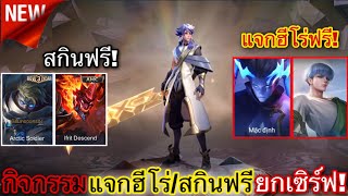 ROV : สอนวิธีรับฮีโร่ใหม่ฟรี1000%🔥+สกิน 5 ตัวฟรี💥ได้ทุกคนยกเซิร์ฟ(ครบรอบ4ปี)ห้ามพลาด!!!