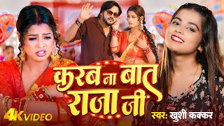 #video | करब ना बात राजा जी | #Khushi Kakkar | Karab Na Baat Raja Ji | Bhojpuri Hit Song 2025