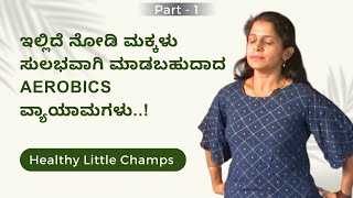 ಇಲ್ಲಿದೆ ನೋಡಿ ಮಕ್ಕಳು ಸುಲಭವಾಗಿ ಮಾಡಬಹುದಾದ Aerobics ವ್ಯಾಯಾಮಗಳು..! | Healthy Little Champs