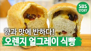 향에 놀라고 맛에 반하는 ‘오렌지 얼그레이 식빵’ ㅣ생방송 투데이(Live Today)ㅣSBS Story