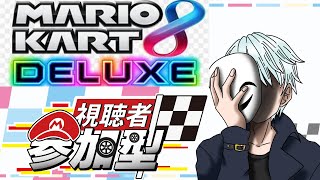 雑談マリオカート【参加型】【マリオカート8dx】