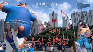 끝자 vlog / 2023 부산 흠뻑쇼 마지막 공연