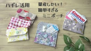 ハギレ活用✿簡単ミニポーチの作り方　カードケースとしても使えます　少ない材料で簡単に作れるミニポーチの作り方です　初心者さんでも作れます　絆創膏、お薬、ハンコなど入れられます