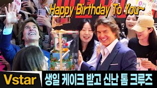 Tom Cruise is excited to receive a birthday cake | Mission Impossible 7 Red Carpet in Korea