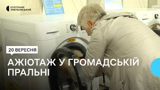 Громадська пральня у Хмельницькому: попит перевищує пропозицію