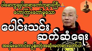 ပေါင်းသင်းဆက်ဆံရေး အ‌ကြောင်းတရားတော် #ပါမောက္ခချုပ်ဆရာတော် #tayartawmyanmar #tayartaw #တရားတော်2024