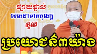 Live: ទេសនាអំពីប្រយោជន៍៣យ៉ាង(ភោជនីដ្ឋានមិត្តភាព សង្កាត់ចោមចៅ៣ ខ័ណពោធិសែនជ័យ)19.1.2022