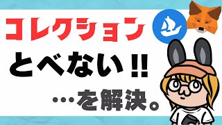 メタマスクopensea簡単操作│コレクションページにとべない時の対処法＆リンクの違い│2022年