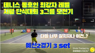 [테니스 일기토] 동호인 최강자 레벨 지평단식대회 3그룹 도전기 예선 2경기