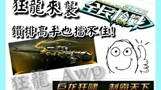 【全民槍戰】狂龍Awp 鑽排高手也擋不住!巨龍狂嘯 制霸天下!