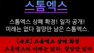 [속보] 스톰엑스 상폐 확정스톰엑스의 미래는 없다. 절망만 남았다 무조건 매도하세요