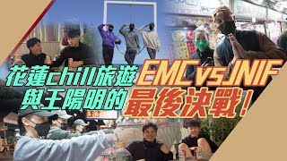 花蓮chill旅遊與王陽明的最後決戰！ @EmpireMotorClub @DizzyDizzo   vs JNIF l VLOG l 紳士痞子 x JNIF