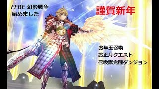 FFBE 幻影戦争 謹賀新年 ☆ お正月イベント・召喚獣育成（強敵の間