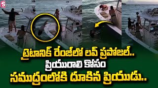 టైటానిక్ రేంజ్ లవ్ ప్రపోజల్.. | Man Variety Love Proposal to His Lover | SumanTV Entertainment