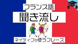 フランス語リスニング ネイティブの子供が使うフレーズ50 聞き流し