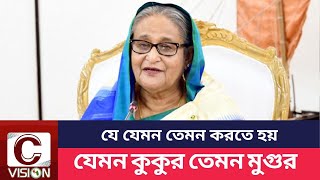 যে যেমন তেমন করতে হয় |  যেমন কুকুর তেমন মুগুর |  Sheikh Hasina |  C Vision Tv