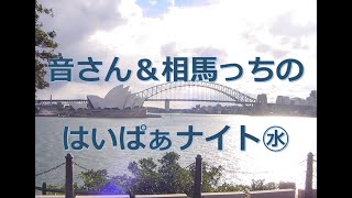 【ラジオ】田原音彦と相馬裕子のはいぱぁナイト水曜日1994年9月28日放送分