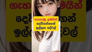 ඇත්තද මේවා 🥰🥰#yt #ytshorts #ytshort #ytviral