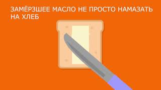 КАК НАМАЗАТЬ НА ХЛЕБ ЗАМЁРЗШЕЕ СЛИВОЧНОЕ МАСЛО