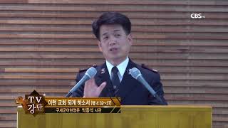 구세군본영 박종석 사관 TV강단 161회 이런 교회 되게 하소서