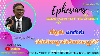 Episod26|ఎఫెసీ/Eph1:7-10|దేవుడు ఎందుకు సమకూర్చాలనుకుంటున్నాడు?|Why God want to gather all together?