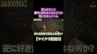 【日常組】恋人みたいに看守に好かれてるかどうか気になるしにぺん【マイクラ脱獄３切り抜き】#shorts