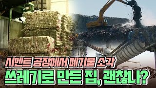 [돌직구] 쓰레기로 만든 집, 괜찮나? (2021.03.04/뉴스데스크/울산MBC)