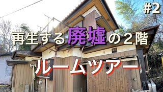 【廃墟DIY】再生する廃墟の2階をルームツアーします。｜DIY素人ママが廃墟をリフォーム ｜母屋#2