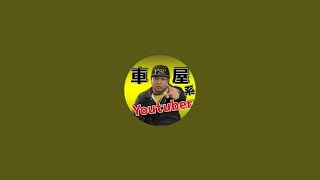 【車屋系YouTuber】ワイズ社長のワイズチャンネル がライブ配信中！