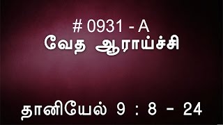 #TTB தானியேல் 9:8-24 (0931-A) Daniel Tamil Bible Study