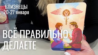 БЛИЗНЕЦЫ : Всё правильно делаете! | Неделя 20-27 января 2025 таро прогноз