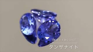 タンザナイト3個セット計2.31ct