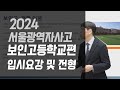 (특집) 고등학교선택,  보인고 입시, 보인고등학교 광역자사고 분석, 송파구 ,강남구, 송파구,노원구,종로구 학교별 분석 다음이야기 선덕고,이화여고