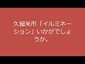 「久留米市」イルミネーション。「明治通り」「西鉄久留米駅」～「六ツ門」「久留米シティープラザ」迄の点灯です。