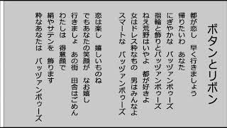 ボタンとリボン　昭和22年の映画（腰抜け二挺拳銃）主題歌のカバー曲（唄　池真理子）作詞　佐伯孝夫　作曲吉田正