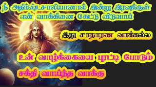 நீ அதிர்ஷ்டசாலியானால் இன்று இரவுக்குள் என் வாக்கினை கேட்டு விடுவாய் #bhaktisongs #bhajan #amman