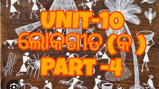 UGCNET/CPET UNIT -10 ଲୋକଗୀତ(କ )