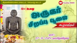 10-th ARUGAR SPECIAL POOJA | KOZHAMANDHAL | Upathiyayar RAMESHKUMAR | 27-10-2024 | Vandhai RISH