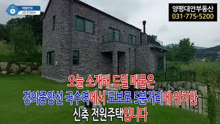 양평전원주택/경의중앙선국수역 도보5분거리 신축전원주택/5억2천/경기전원주택부동산급매물전문 대안부동산 매물No, 20-07854