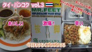 【再アップ】バンコク旅行vlog🇹🇭 カパオライスのお弁当 緑のカオマンガイ Mr.Feet激痛足裏マッサージ モールで意味なくウロウロする 14年ぶりのバンコク旅行３