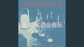 一尘不染鸡尾酒吧印象数