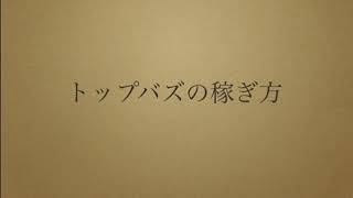 【トップバズ・バズビデオ】トップバズの稼ぎ方
