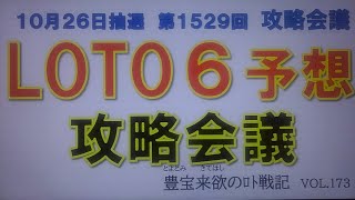 【ロト６予想】10月26日第1529回攻略会議