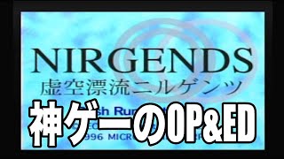 PC-FXの神ゲー「虚空漂流ニルゲンツ」のオープニングとエンディングをどうぞ