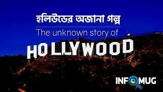 কিভাবে গড়ে উঠলো আজকের হলিউড (Hollywood History)? জানতে  দেখুন। InfoMug |