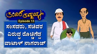 ತಂದಿಕ್ ತಮ್ಮಯ್ಯ |Tandik Thammayya| Episode 13 |Comedy Series| NewsFirst Kannada